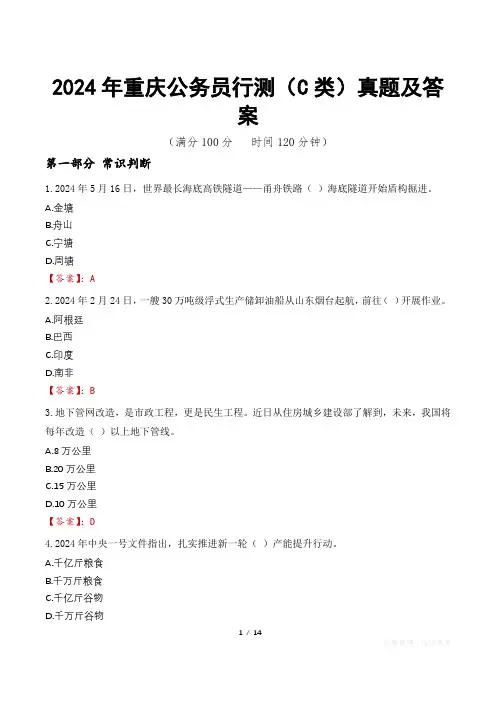 2024年重庆公务员行测(C类)真题及答案