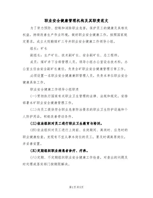 职业安全健康管理机构及其职责范文(3篇)