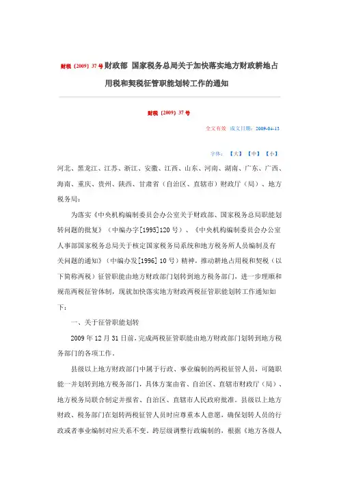 财税〔2009〕37号 财政部 国家税务总局关于加快落实地方财政耕地占用税和契税征管职能划转工作的通知
