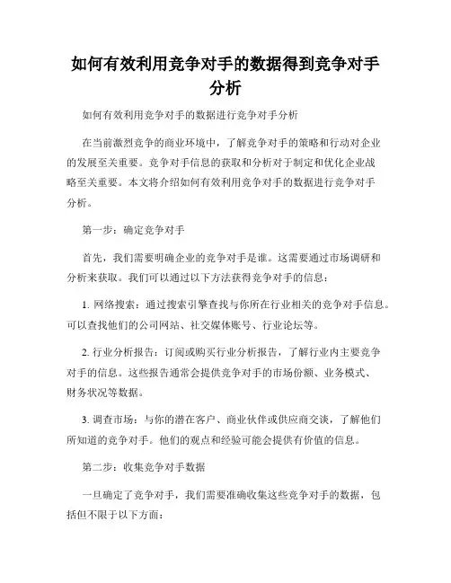 如何有效利用竞争对手的数据得到竞争对手分析
