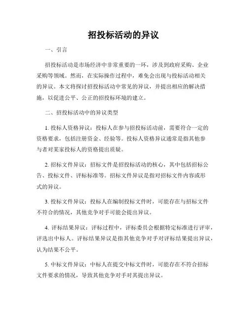 招投标活动的异议