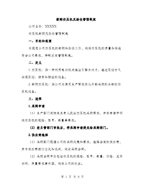 新购空压机及验收管理制度（3篇）