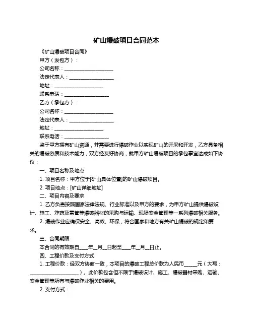矿山爆破项目合同范本
