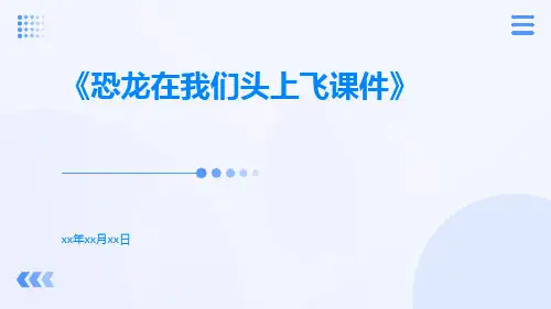恐龙在我们头上飞课件