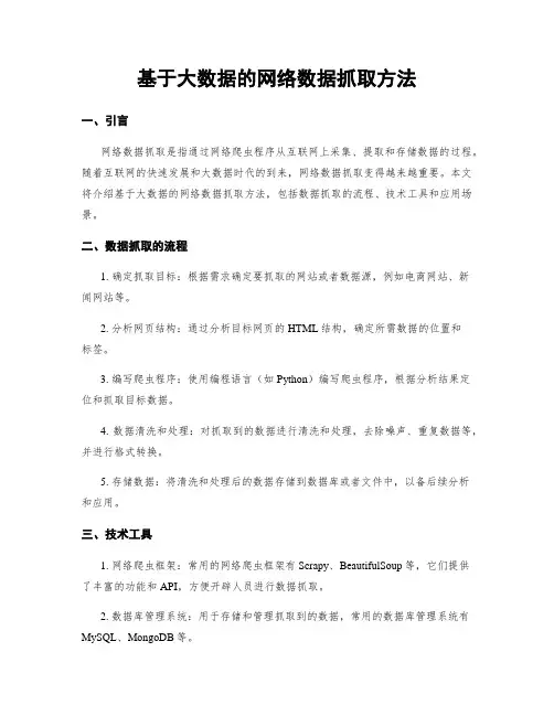 基于大数据的网络数据抓取方法