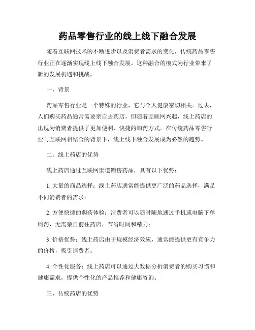 药品零售行业的线上线下融合发展