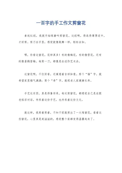一百字的手工作文剪窗花