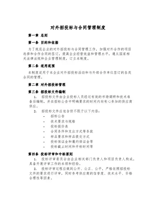 对外招投标与合同管理制度