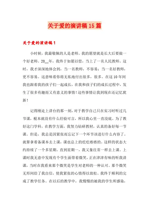 关于爱的演讲稿15篇