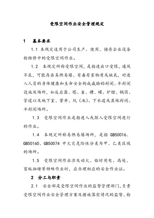 受限空间作业安全管理规定