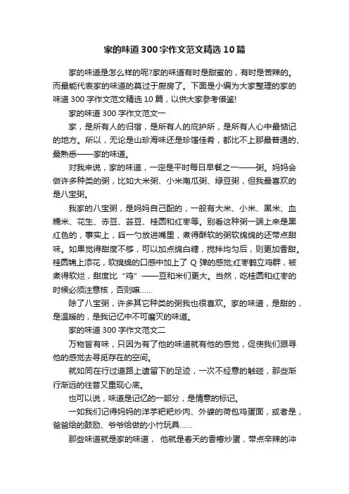 家的味道300字作文范文精选10篇