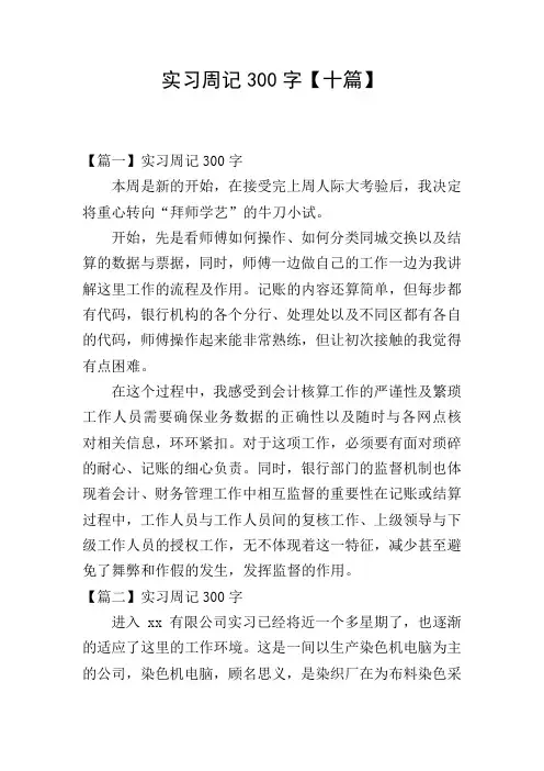 实习周记300字【十篇】
