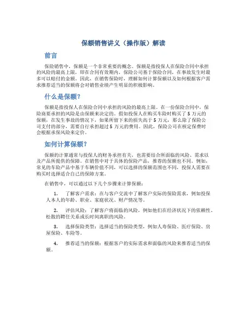 保额销售讲义.(操作版)解读