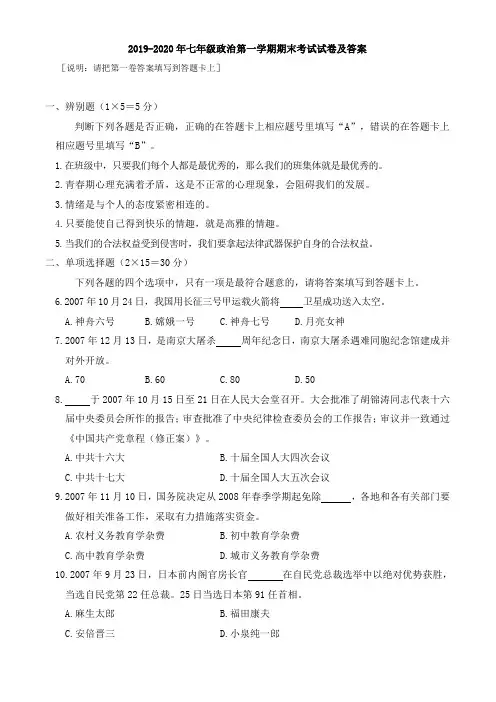 2019-2020年七年级政治第一学期期末考试试卷及答案