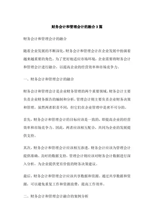 财务会计和管理会计的融合