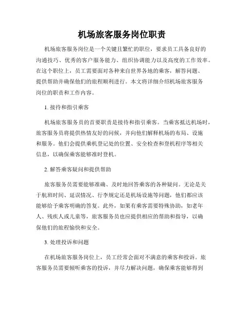 机场旅客服务岗位职责