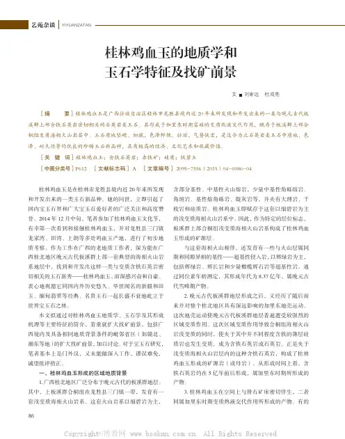 桂林鸡血玉的地质学和玉石学特征及找矿前景