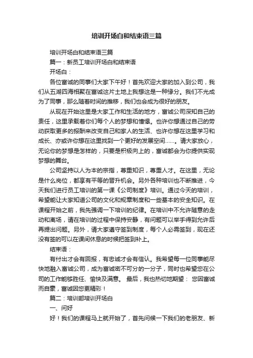 培训开场白和结束语三篇