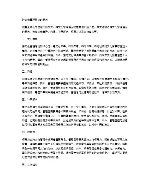 跨文化管理理论的要点