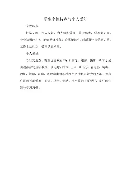 学生个性特点与个人爱好
