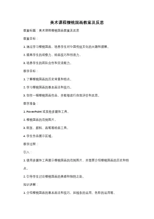 美术课程樱桃国画教案及反思