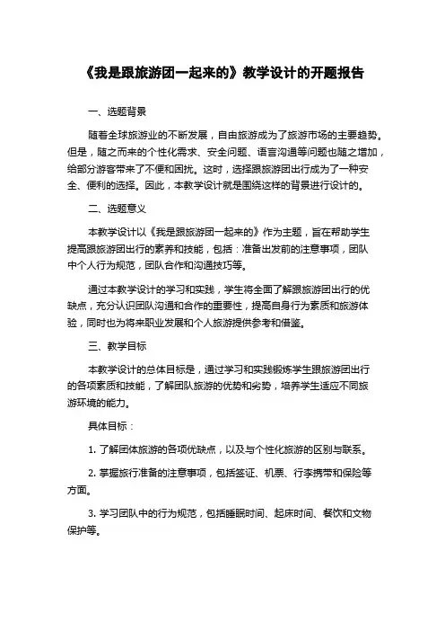 《我是跟旅游团一起来的》教学设计的开题报告