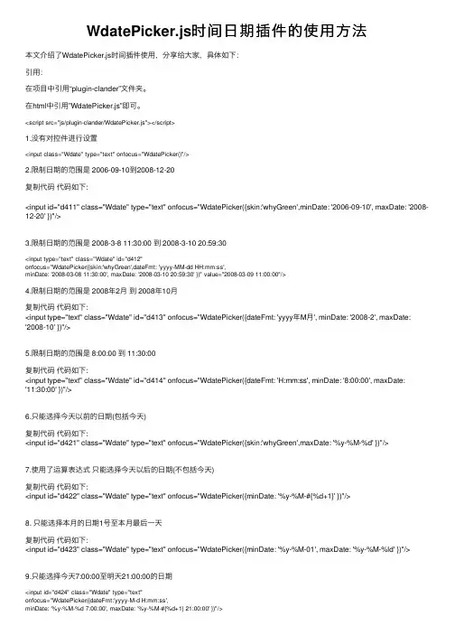 WdatePicker.js时间日期插件的使用方法