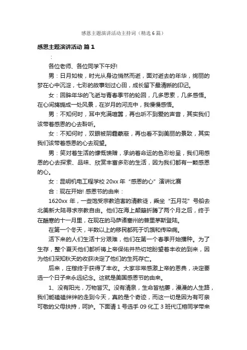 感恩主题演讲活动主持词（精选6篇）