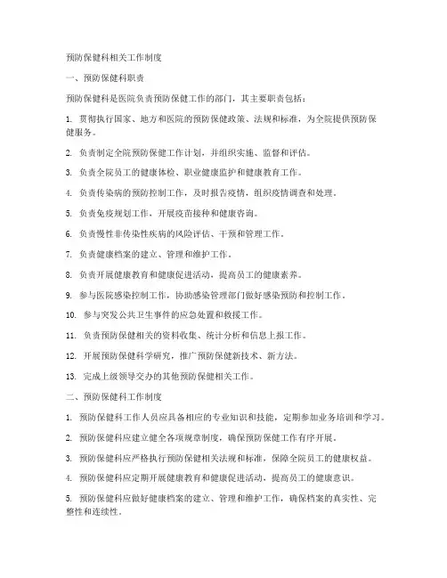 预防保健科相关工作制度