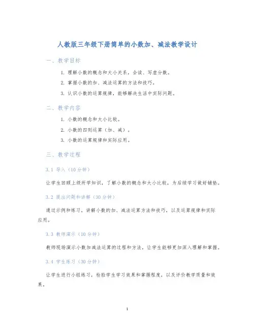 人教版三年级下册简单的小数加、减法教学设计