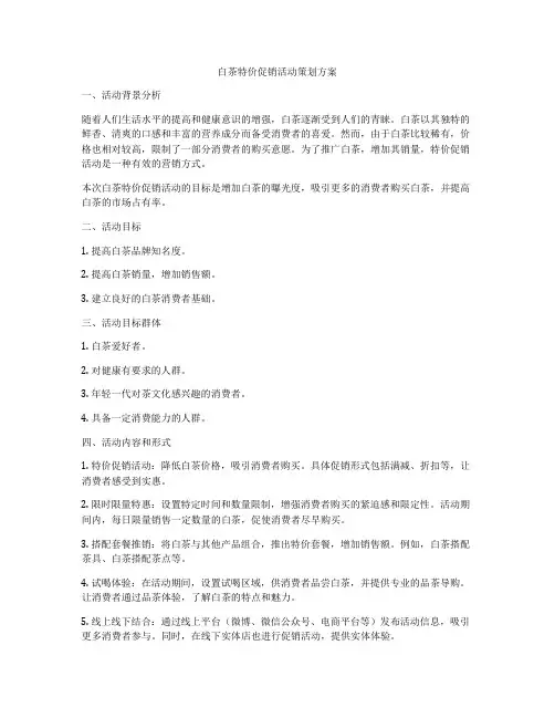 白茶特价促销活动策划方案