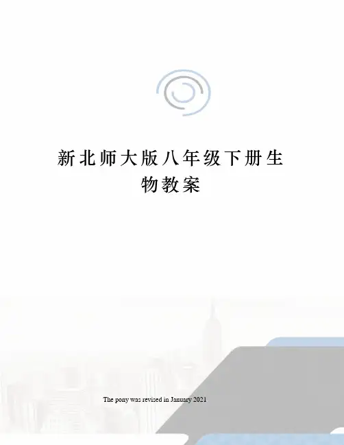 新北师大版八年级下册生物教案