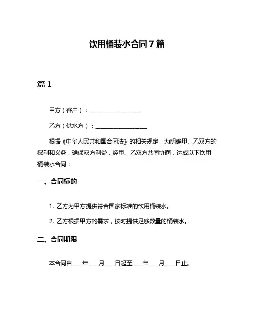 饮用桶装水合同7篇