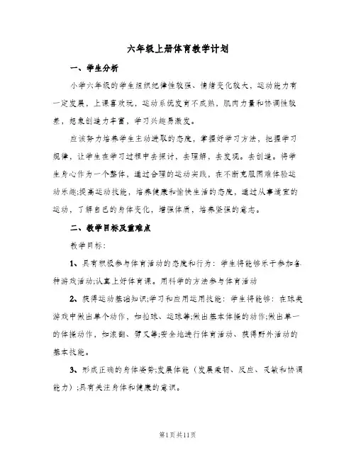 六年级上册体育教学计划(5篇)