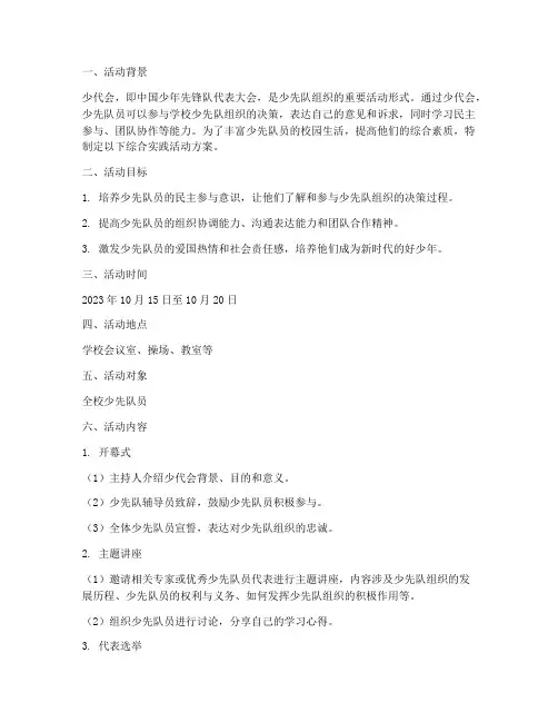 综合实践活动方案少代会