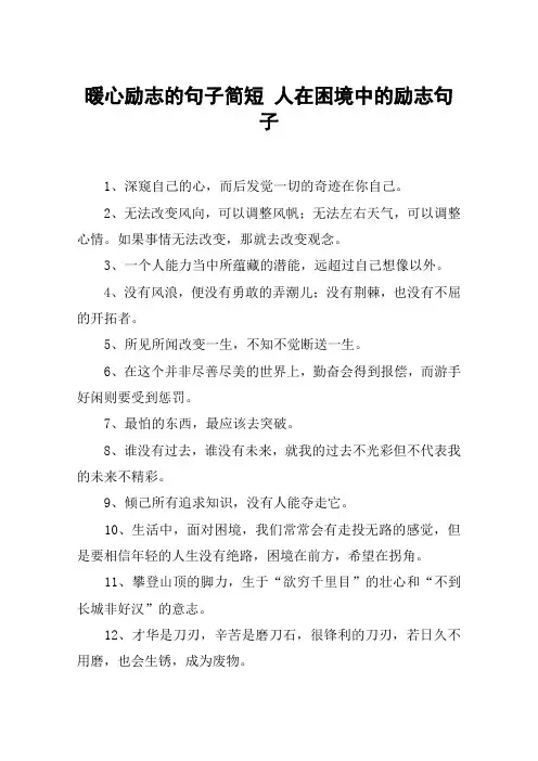 暖心励志的句子简短 人在困境中的励志句子