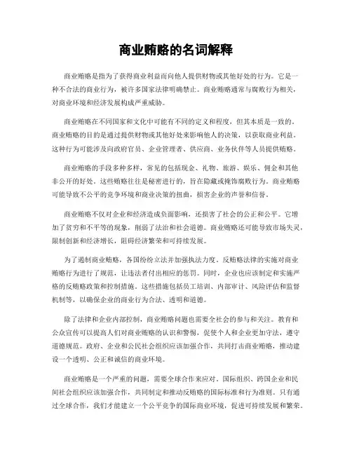 商业贿赂的名词解释
