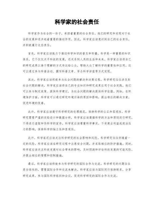 科学家的社会责任