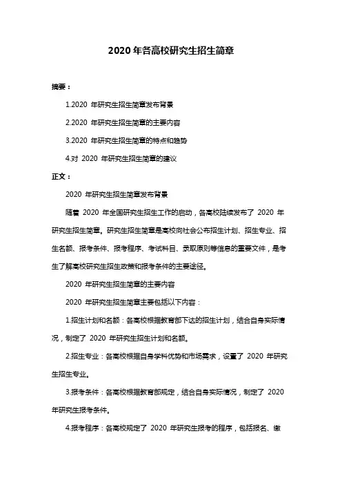 2020年各高校研究生招生简章