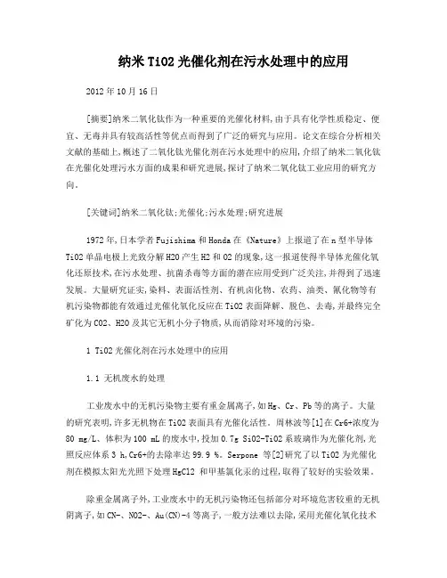 纳米TiO2光催化剂在污水处理中的应用