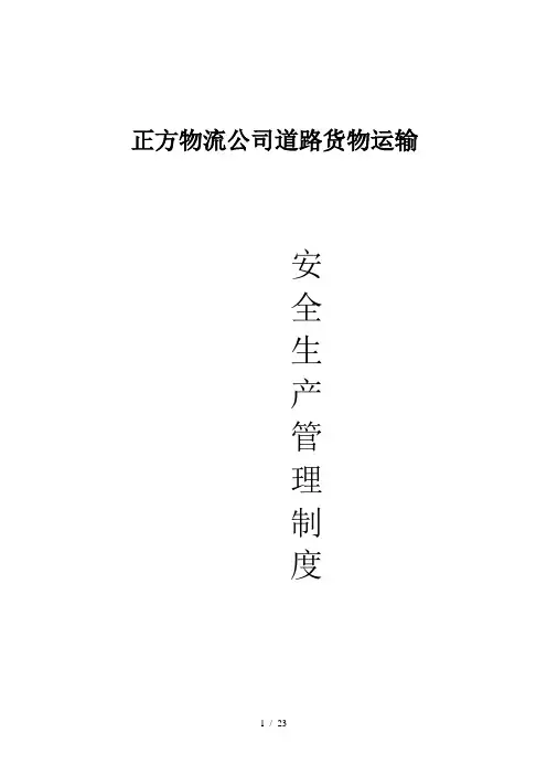 物流公司道路货物运输安全生产管理制度