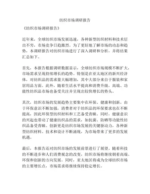 纺织市场调研报告