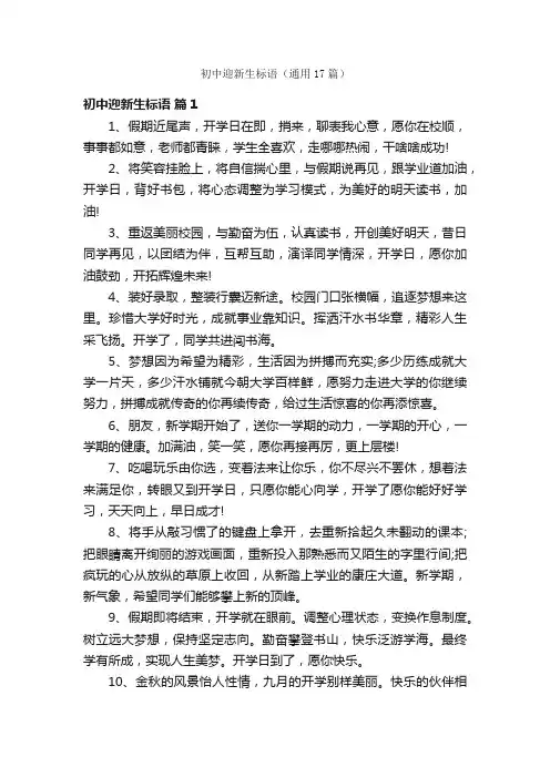 初中迎新生标语（通用17篇）