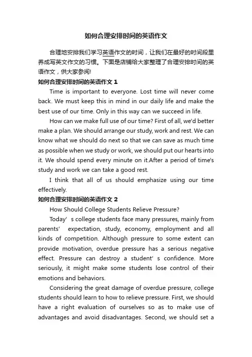 如何合理安排时间的英语作文