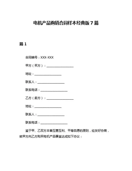 电机产品购销合同样本经典版7篇
