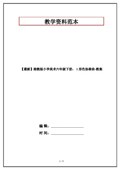 【最新】湘教版小学美术六年级下册： 1 形色协奏曲-教案