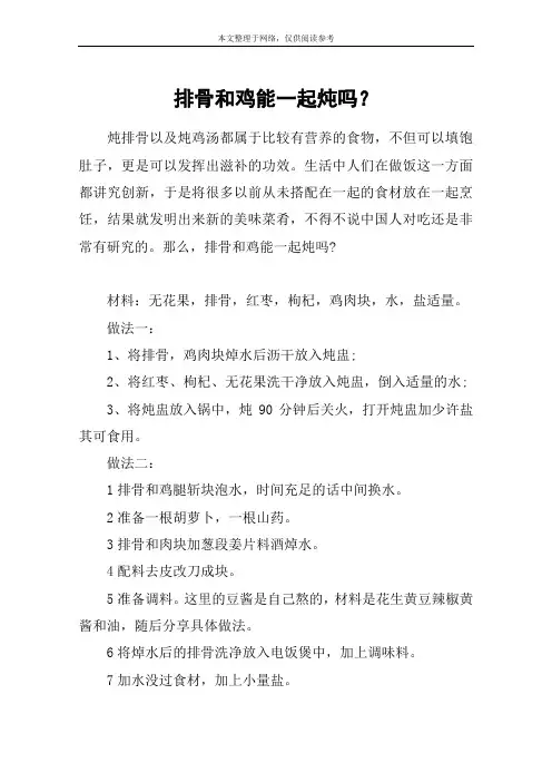 排骨和鸡能一起炖吗？