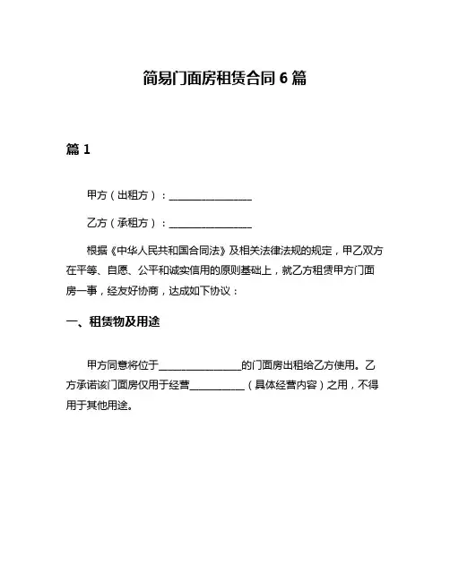 简易门面房租赁合同6篇