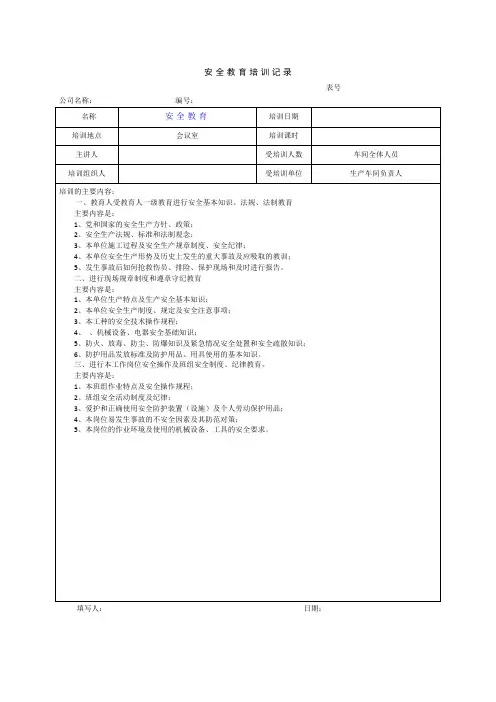 (完整版)三级安全教育培训记录