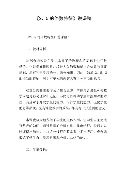 《2、5的倍数特征》说课稿